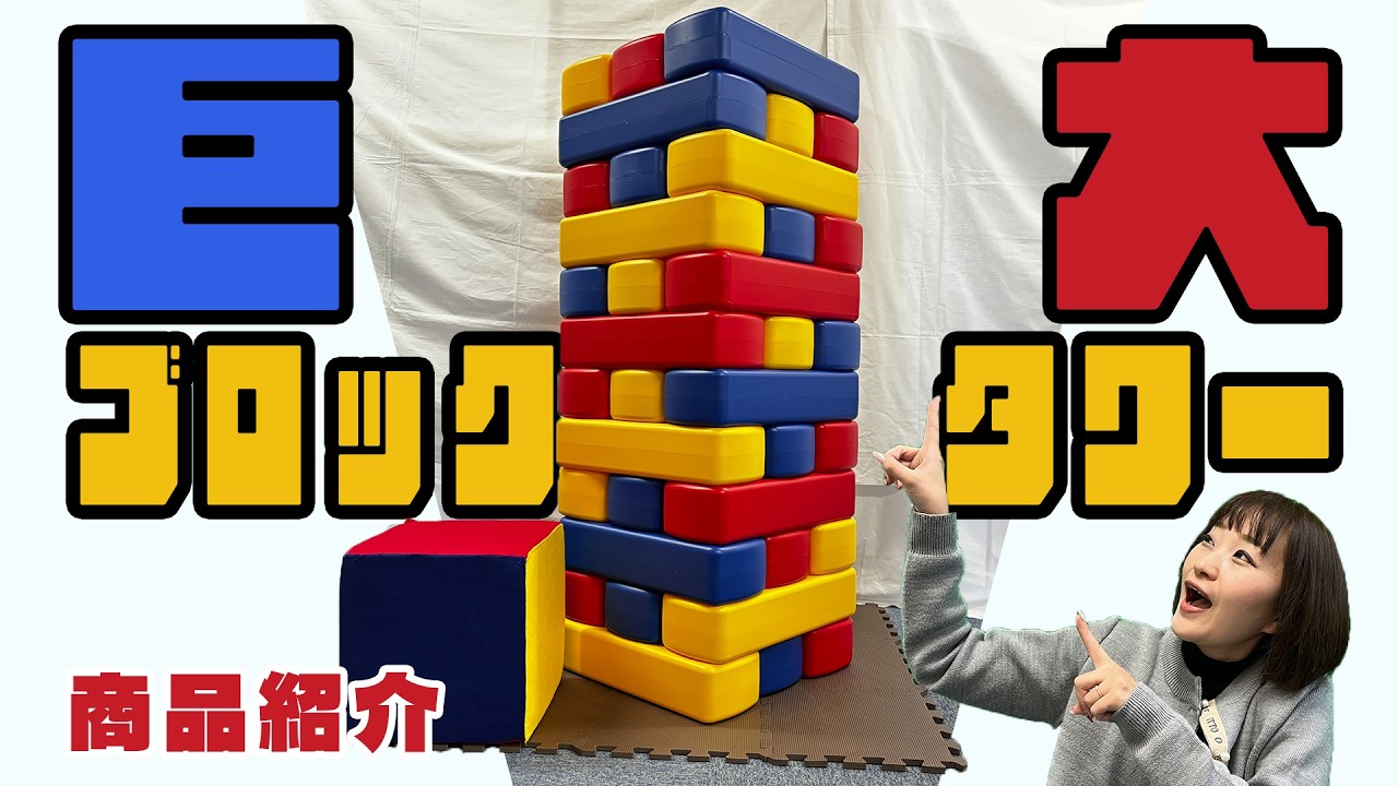 【巨大ブロックタワー】をご紹介！大迫力のジェンガをお楽しみいただけます！【商品紹介】