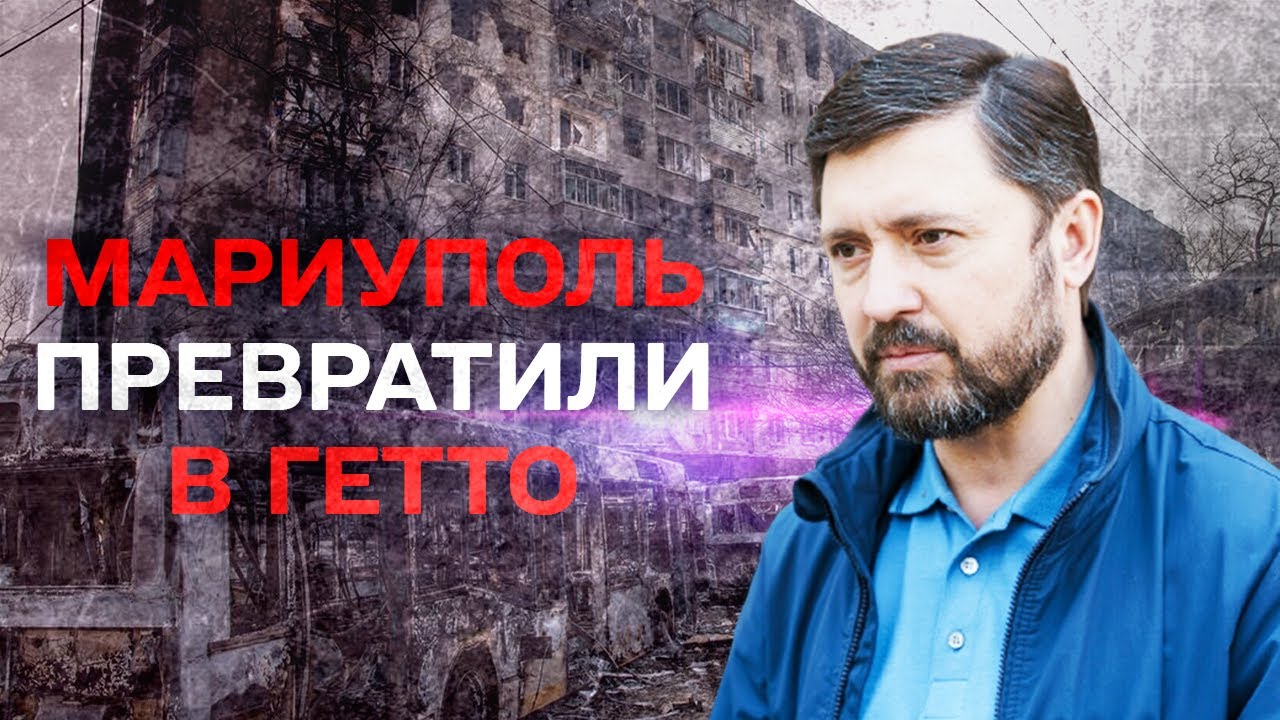 Мариуполь сейчас - это гетто — Вадим Бойченко