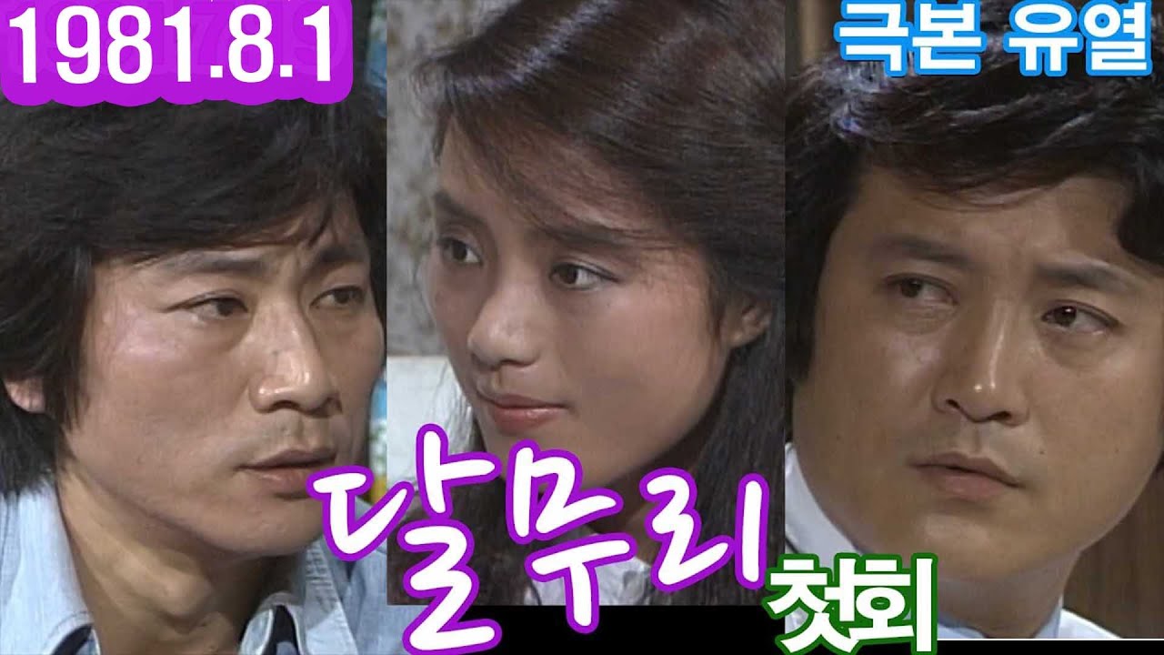 '달무리' 첫회  극본 유열 l 장미희 임동진 노주현 유동근 김미숙 이치우 [추억의 영상] KBS(1981.8.1)방송