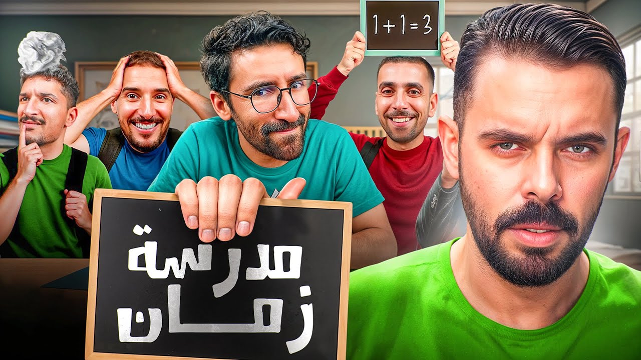 REACTION SEDRATI || العودة إلى الماضي للاقسام الإبتدائية 🏫​🧒