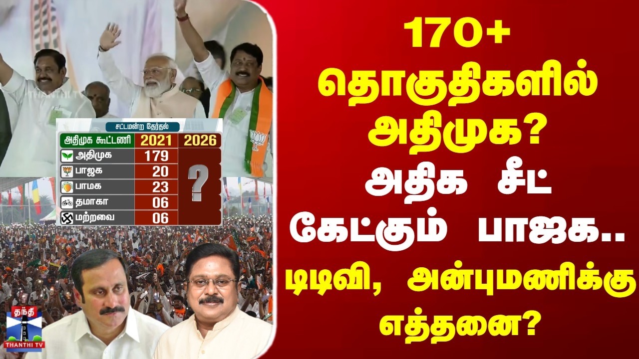 NDA Alliance | Seat Sharing | 170+ தொகுதிகளில் அதிமுக? | அதிக சீட் கேட்கும் பாஜக..