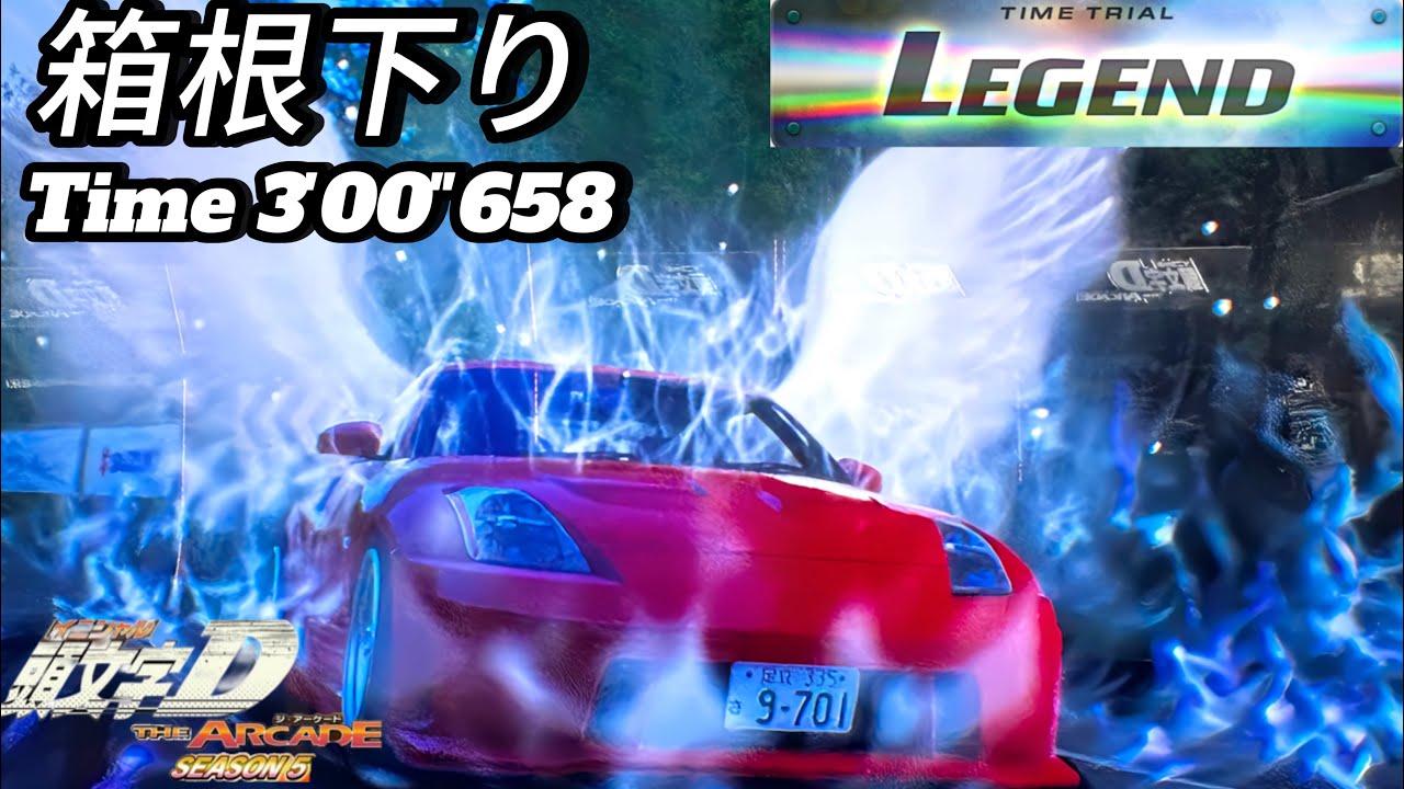 【頭文字DAC】箱根下り/Legend/3'00