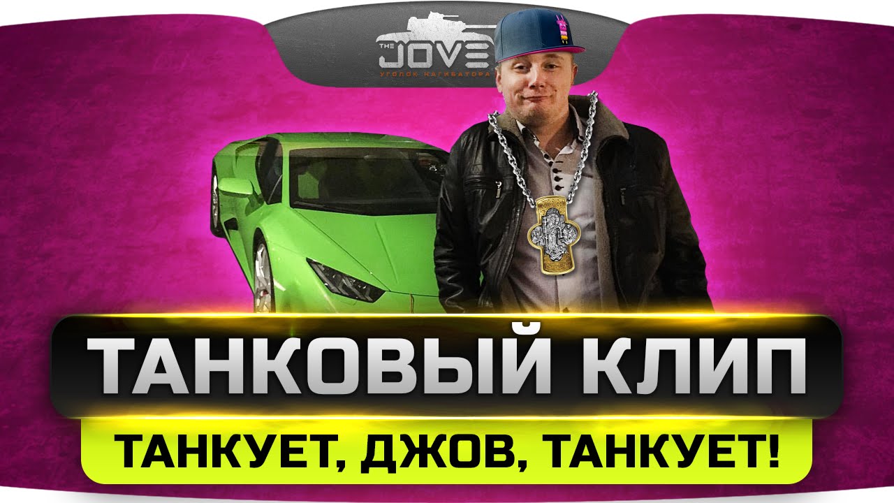 Танковый Клип - 