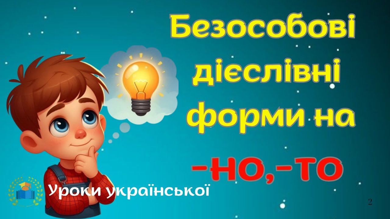 Безособові дієслівні форми на -но, -то