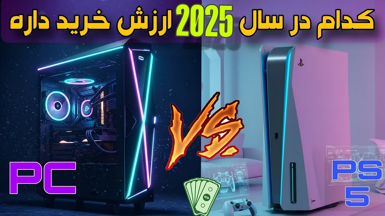 آیا درسال ۲۰۲۵ کنسول PS5 ارزش خرید داره یا PC