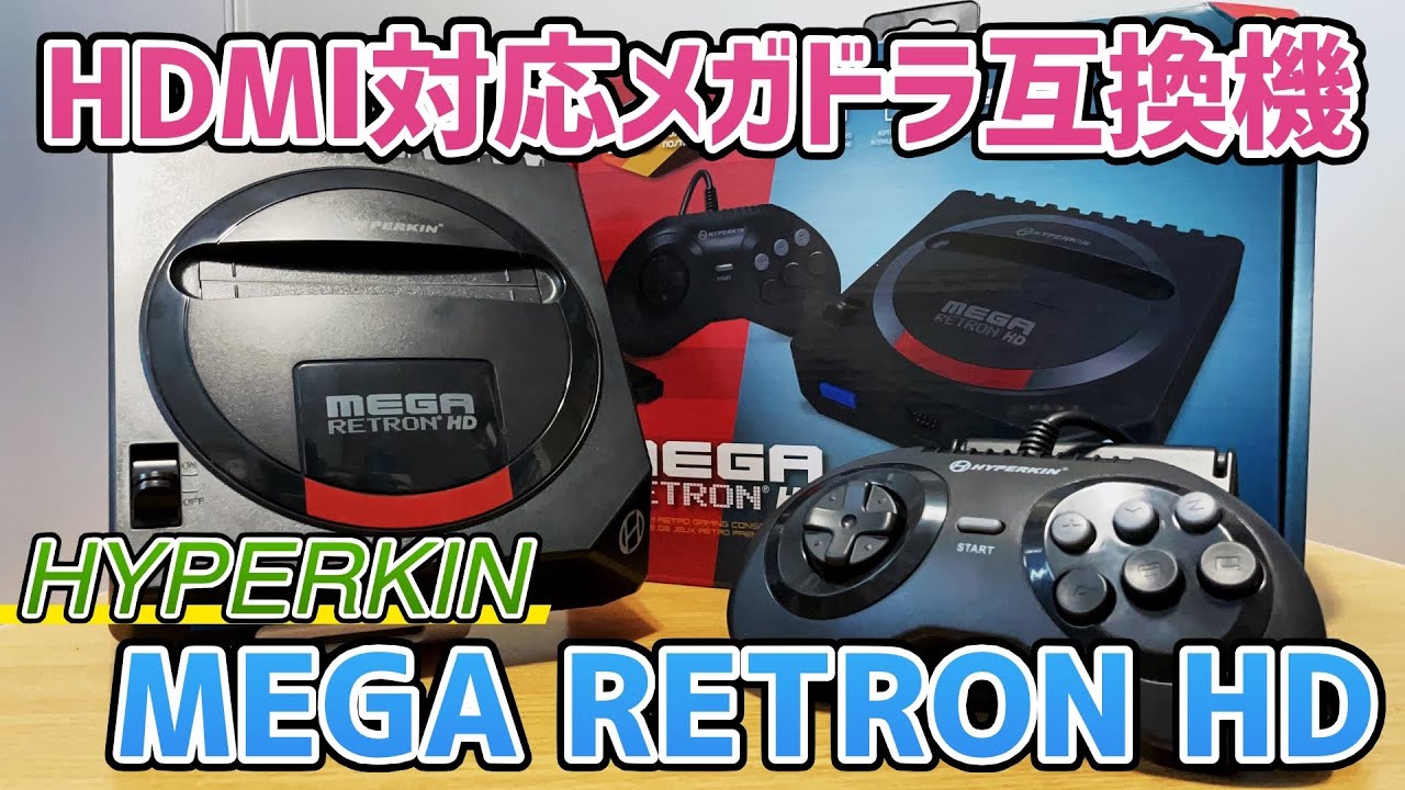 HDMI対応HYPERKIN製メガドラ互換機「MEGARETRON HD」