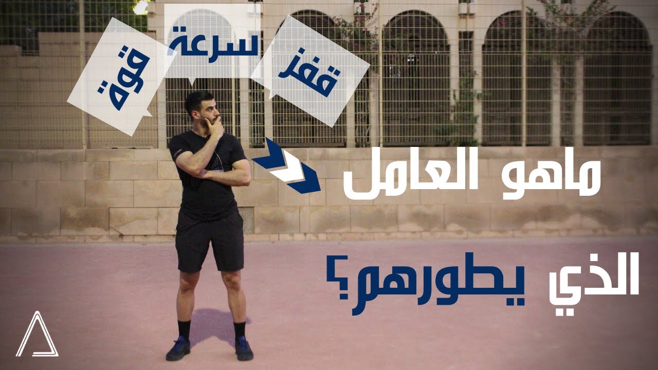 نصيحة واحدة بتزيد السرعة، وقوة القفز، و القوة الإنفجارية | AN ADVICE THAT WILL IMPROVE YOUR TRAINING
