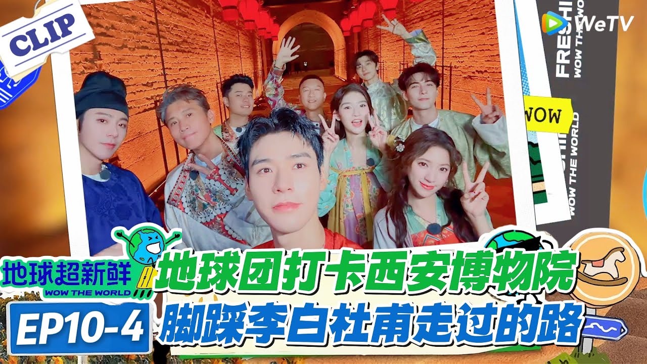 【地球超新鲜】EP10-4：活化石级演奏！西安鼓乐混搭〈西安人的歌〉，地球团秒变麦霸！#地球超新鲜 #孙红雷 #李乃文 #陈赫 #刘宇宁 #龚俊 #陈星旭 #王玉雯 #欧阳娣娣