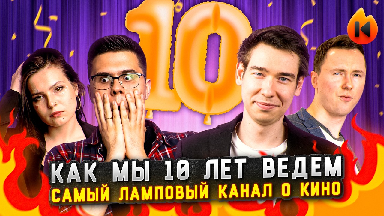 КАК МЫ УЖЕ 10 ЛЕТ ДЕЛАЕМ САМЫЙ ЛАМПОВЫЙ КАНАЛ О КИНО [10 ЛЕТ КИНО ОГОНЬ]