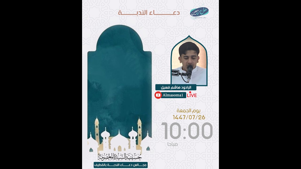 دعاء الندبة | الرادود هاشم فسيل | يوم الجمعة 26-07-1447هـ