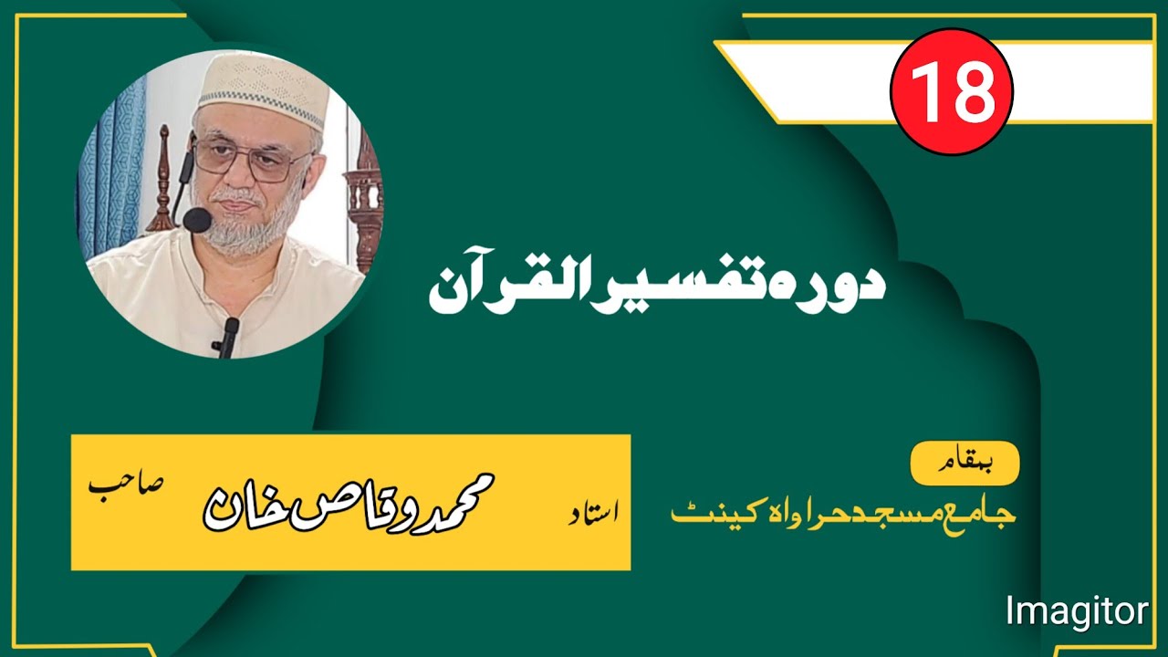Dora Tafseer ul Quran 18 / دورہ تفسیر القرآن 