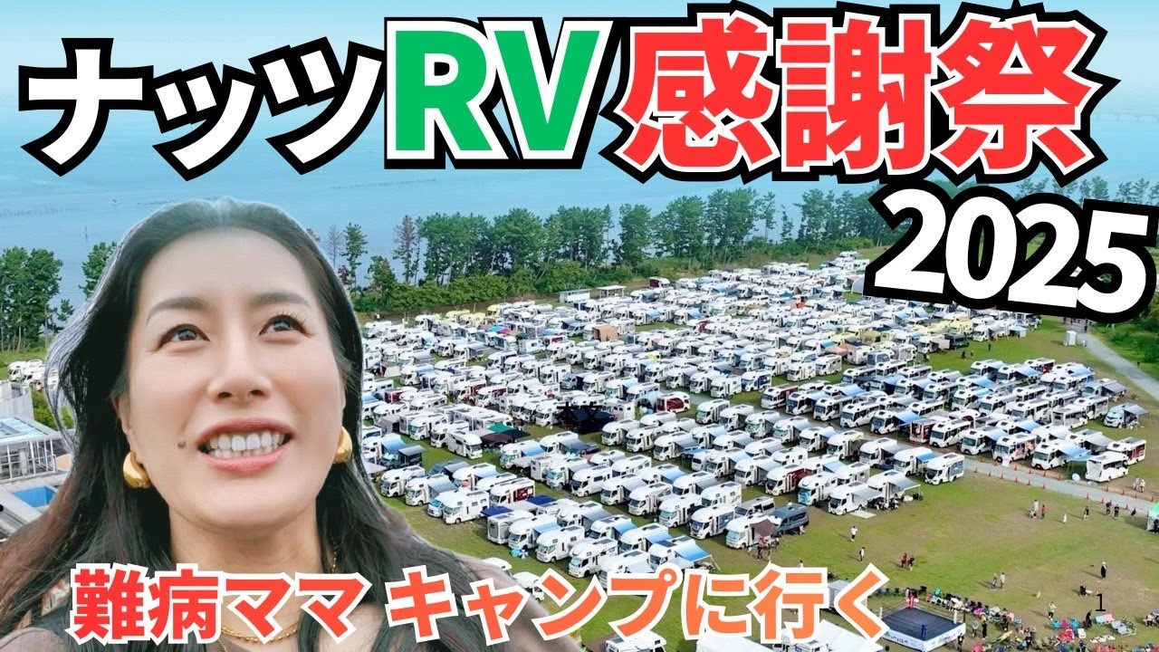 【日本最大級】キャンピングカー540台！ナッツRV感謝祭2025《多発性硬化症》難病ママ、全国1,400人とキャンプ参戦！