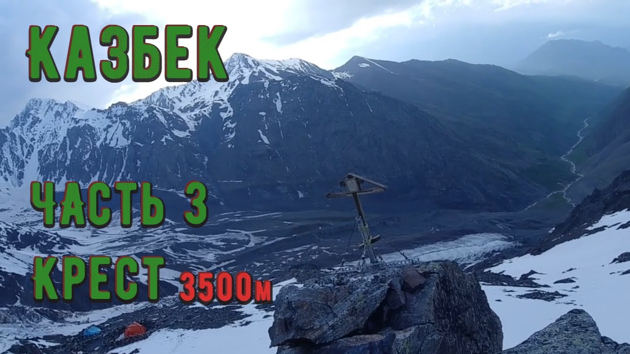 Часть 3. Стоянка Крест, 3500 м.