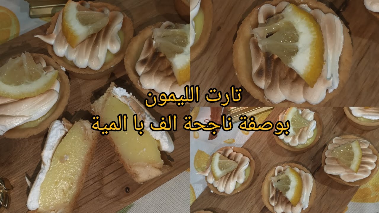 تارت الليمون 🍋 بطريقة سهلة و ناجحة الف با المية بدون مواد حافضة 🍋🌜🇩🇿#اكسبلور #تارت_الليمون #الليمون 
