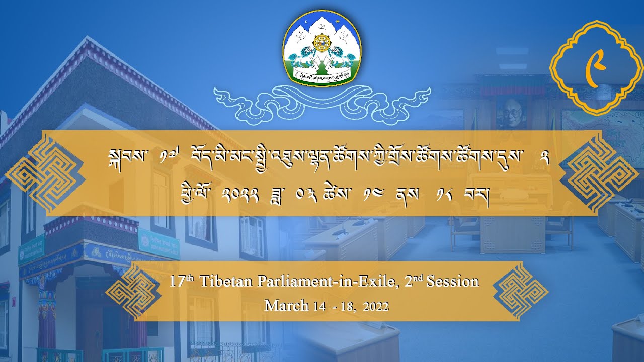 སྐབས་ ༡༧ པའི་གྲོས་ཚོགས་ཚོགས་དུས་ ༢ པ། ལས་ཉིན་ ༣ པའི་ཚོགས་ཐུན་ ༡ པོ།