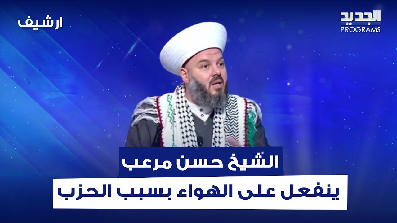 الشيخ حسن مرعب يفقد اعصابه وينفعل على الهواء بسبب الحزب ولـ القوات اللبنانية 