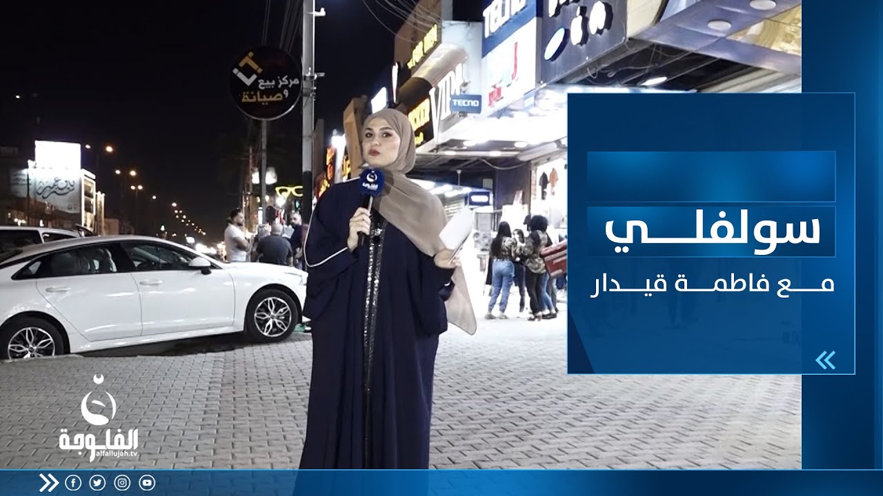 سولفلي || أجــواء رمضــان بعد الفطــور من حي الجامــعة ببغــداد مع فاطمة قيـدار