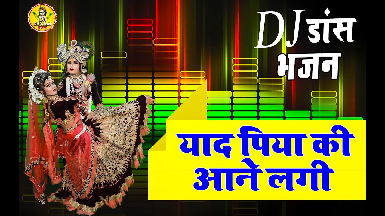 2021 राधाकृष्ण का सबसे झांकी डांस | याद पिया की आने लगी | DJ Shyam Bhajan | DJ Jhanki Dance