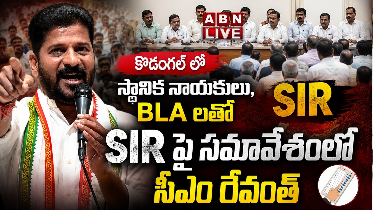 🔴CM Revanth Reddy LIVE :కొడంగల్ లో స్థానిక నాయకులు, BLA లతో SIR పై సమావేశంలో సీఎం రేవంత్ | Kodangal