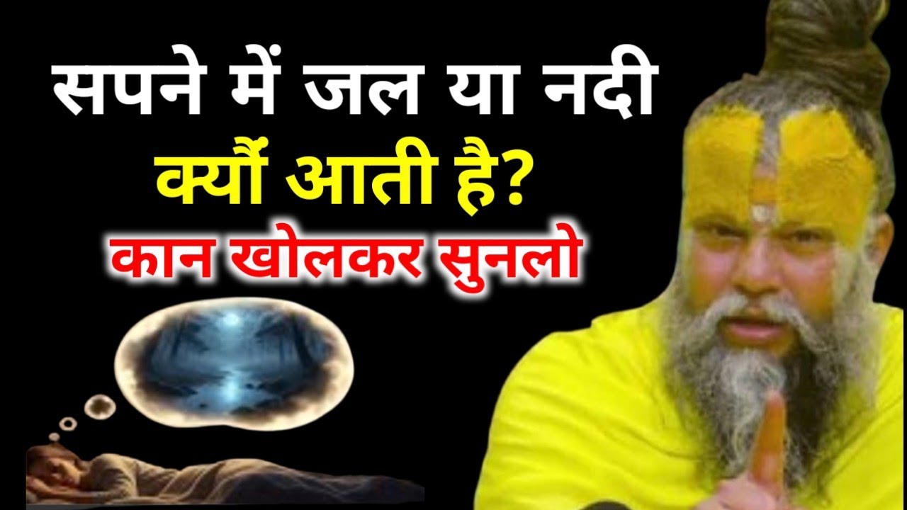 सपने में पानी या नदी दिखना शुभ है या अशुभ संकेत? रहस्य जानकारी चौक जाओगे | Premanand Ji Maharaj