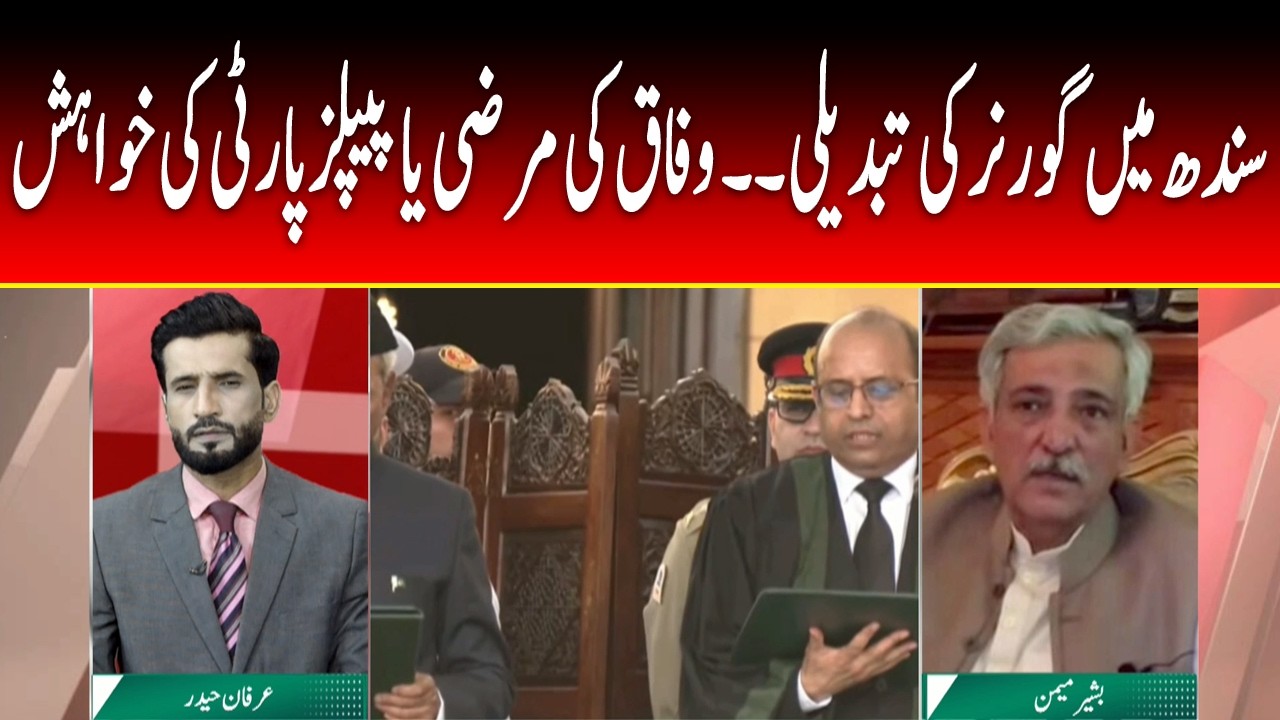 News Reviews | Governor Change in Sindh: Federal Decision or Pakistan Peoples Party Demand?