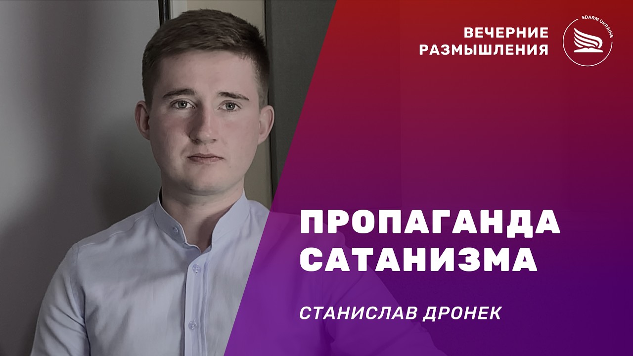 Вечерние размышления | Тема: Пропаганда сатанизма | Станислав Дронек 01.03.2026