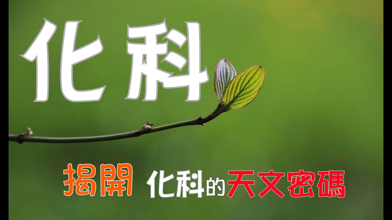 化科到底是在化什麼呢？#生年化科詳解 #揭開化科的天文密碼 #生年科詳解【紫微小課程-四化系列】