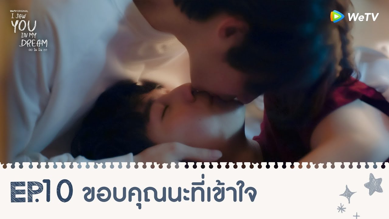 I Saw You In My Dream เธอ ฉัน ฝัน เรา | HIGHLIGHT EP.10 | ขอบคุณนะที่เข้าใจ | WeTV