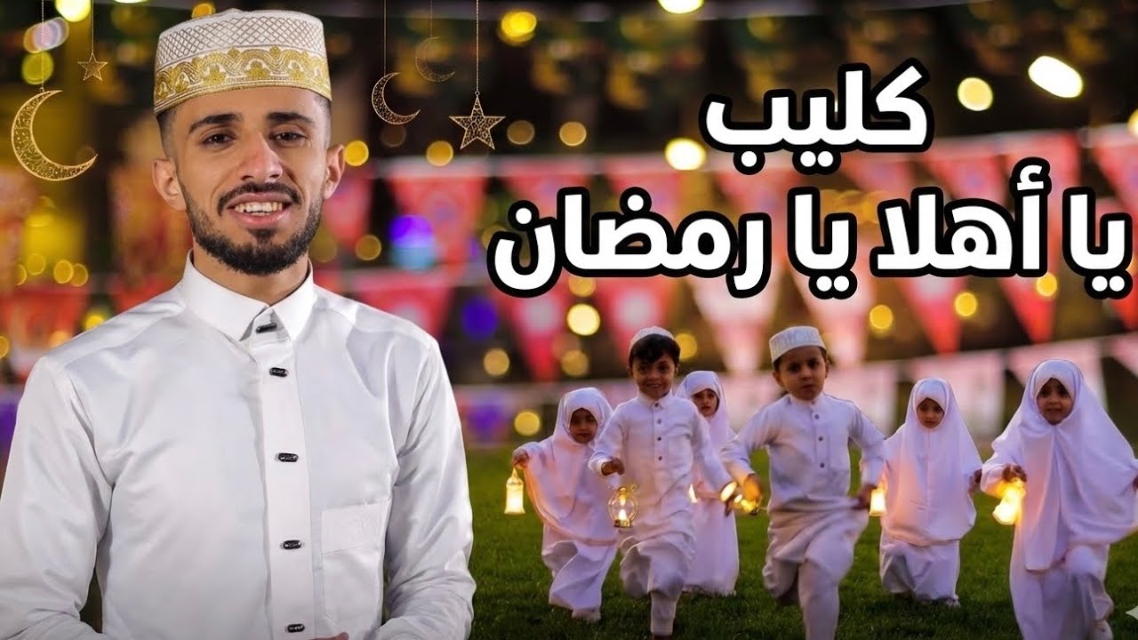 يا اهلا يا رمضان 🌙✨| حصرياً 2026 | كليب روعة مع الاطفال | Ya Ahlan Ya Ramdan