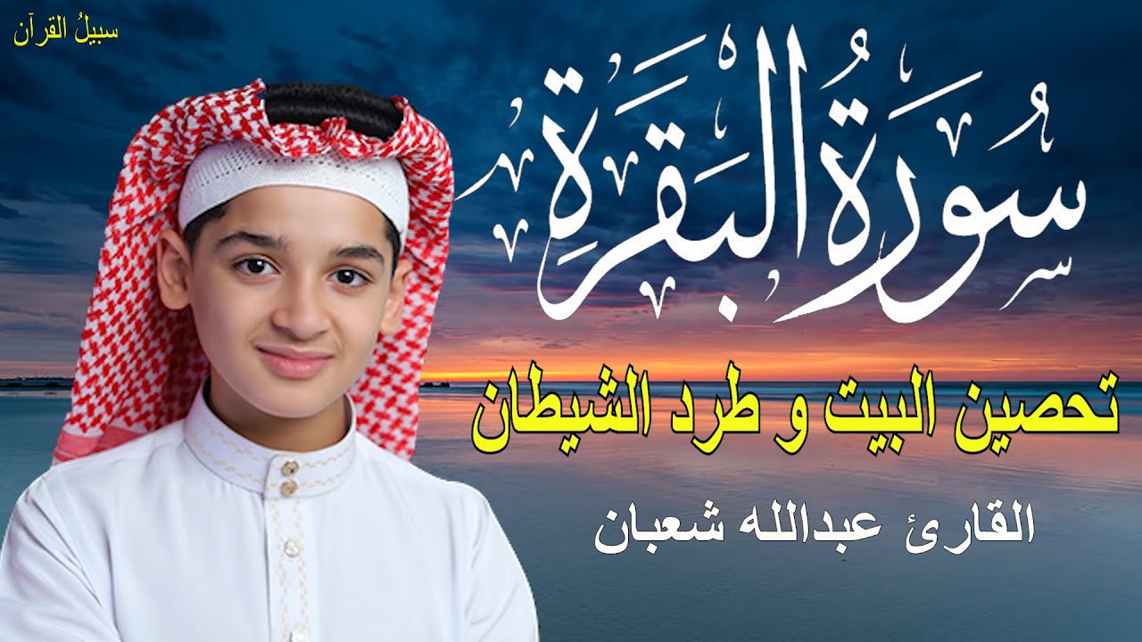 سورة البقرة , الطفل عبدالله شعبان , لتحصين البيت و طرد الشيطان و السحر  Surah Baqara