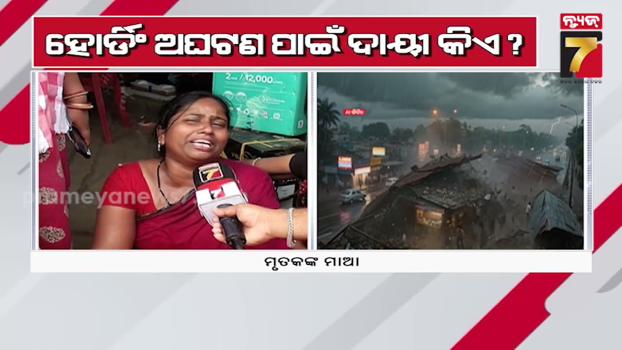 ରାଜଧାନୀରେ ହୋର୍ଡ଼ିଂ ଅଘଟଣ ପାଇଁ ଦାୟୀ କିଏ? | Hoarding Collapse Claims 2 Lives, Sparks Public Outrage