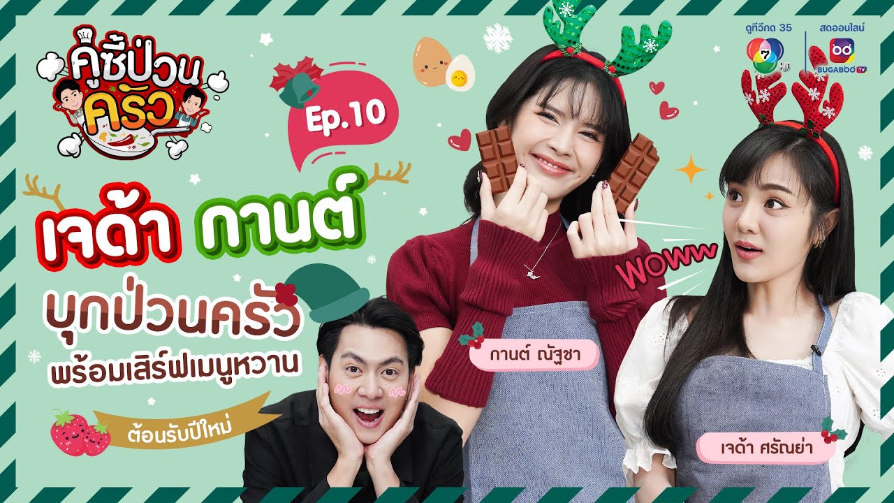 คู่ซี้ป่วนครัว EP.10 | 