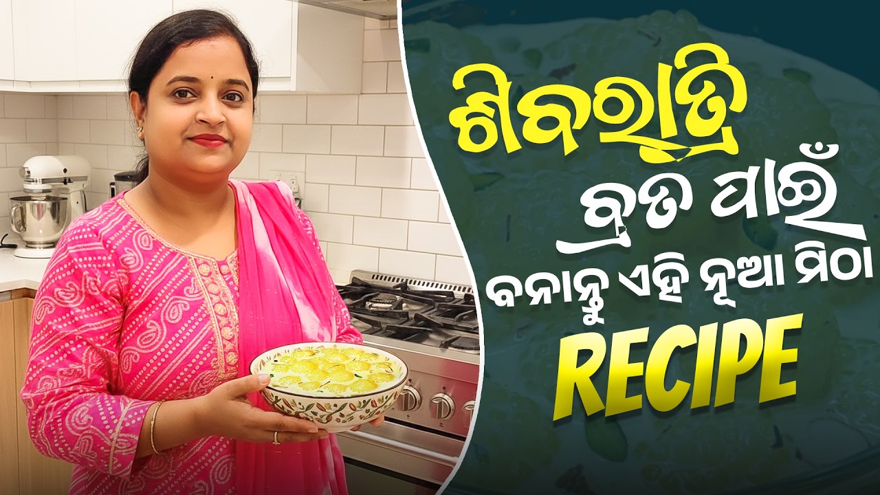 ଶିବରାତ୍ରି ବ୍ରତ ପାଇଁ ସାଗୁରେ ବନାନ୍ତୁ ଏହି ନୂଆ ମିଠା | Sabudana Rasmalai | Rasmalai Odia Recipe