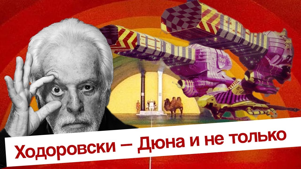 Алехандро Ходоровски — Дюна и не только
