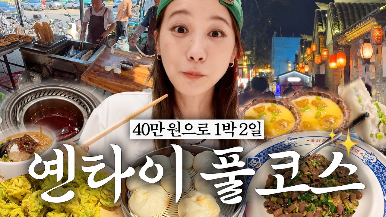 유인영 | 뜨기 전에 가야하는 중국 옌타이 여행✈️ 왕복+숙박+음식=40만 원!? | 1박 2일 옌타이 먹방 풀코스! (훠궈 소스 현지인 레시피, 개불 볶음밥 등)