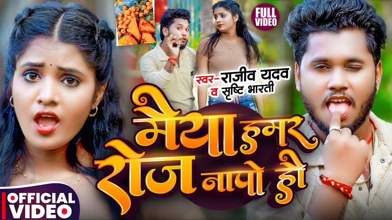 #Video - मैया हमर रोज नापो है | #Rajeev Yadav & #Srishti Bharti का नया #मगही गाना | #Maghi Song 2025