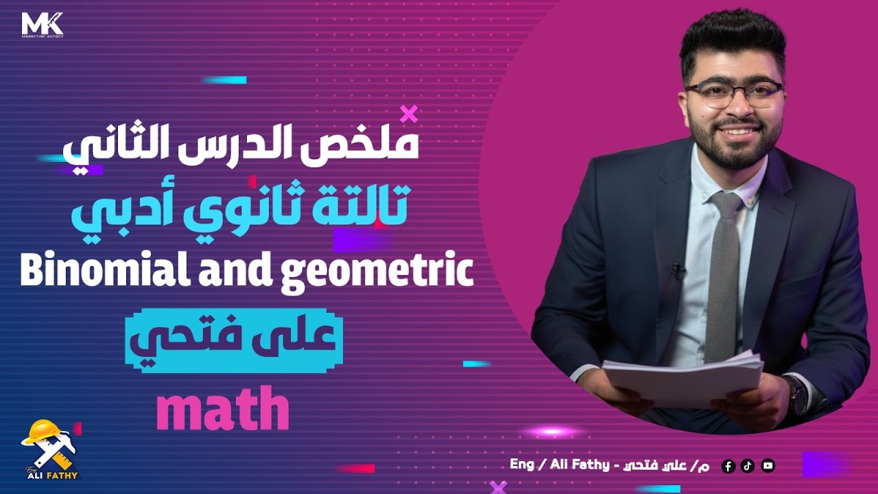 ملخص درس ( Binomial and geometric ) إحصاء لغات تالتة ثانوي 2026 | Statistics