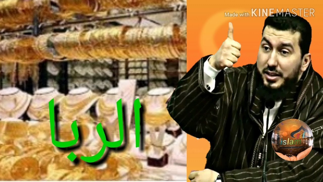 حذري.. حذري من الربا Mohammed bouniss 2018