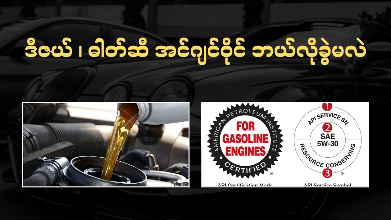 ဒီဇယ် ၊ ဓါတ်ဆီ အင်ဂျင်ဝိုင် ဘယ်လိုခွဲမလဲ (Engine Oil API)
