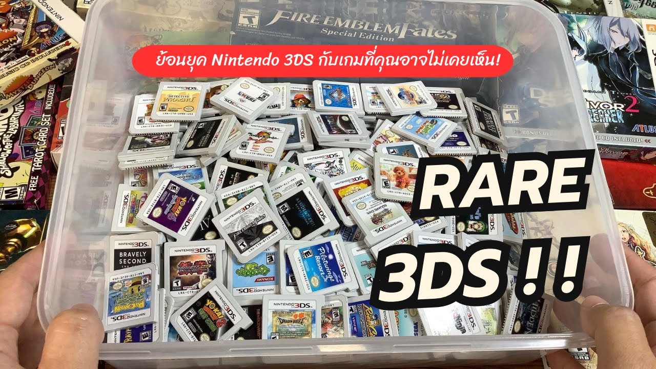 แกะกล่องเกม 3DS Rare ของสะสมระดับตำนาน! | Nintendo 3DS Rare Game Collection Unboxing
