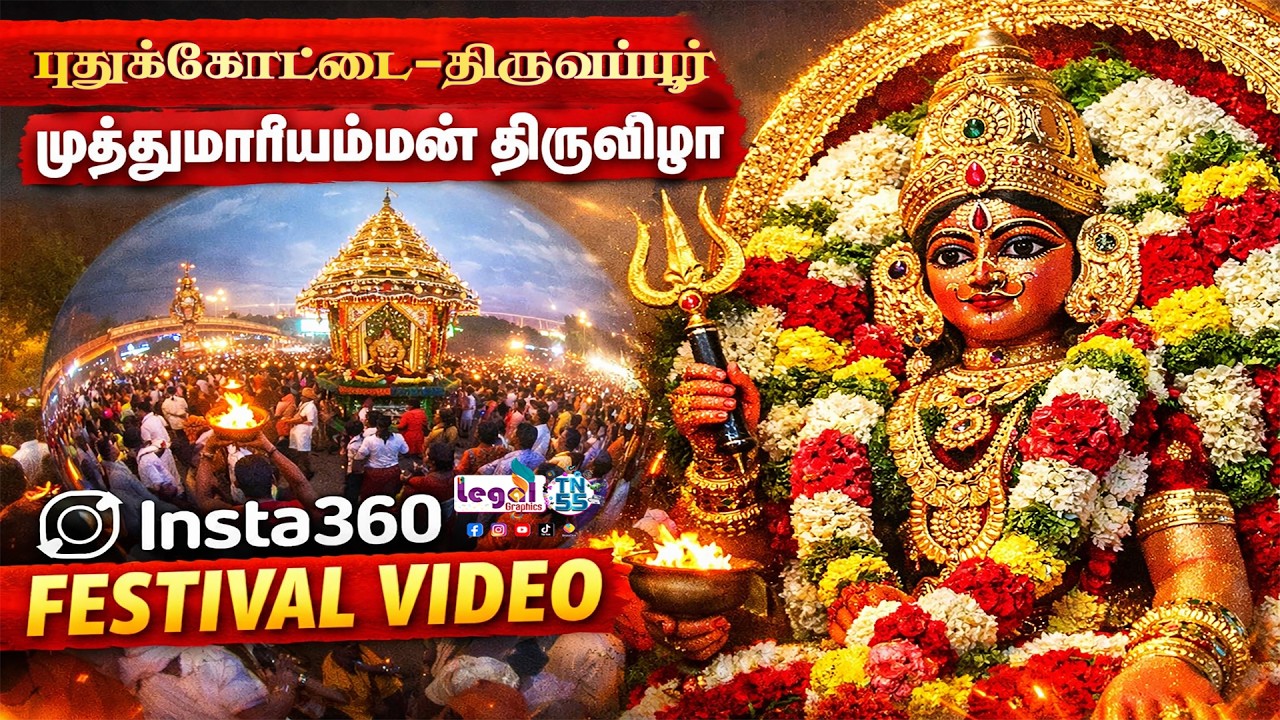புதுக்கோட்டை திருவப்பூர் ஸ்ரீ முத்துமாரியம்மன் கோயில் திருவிழா 2026 #Pudukkottai #திருவப்பூர்