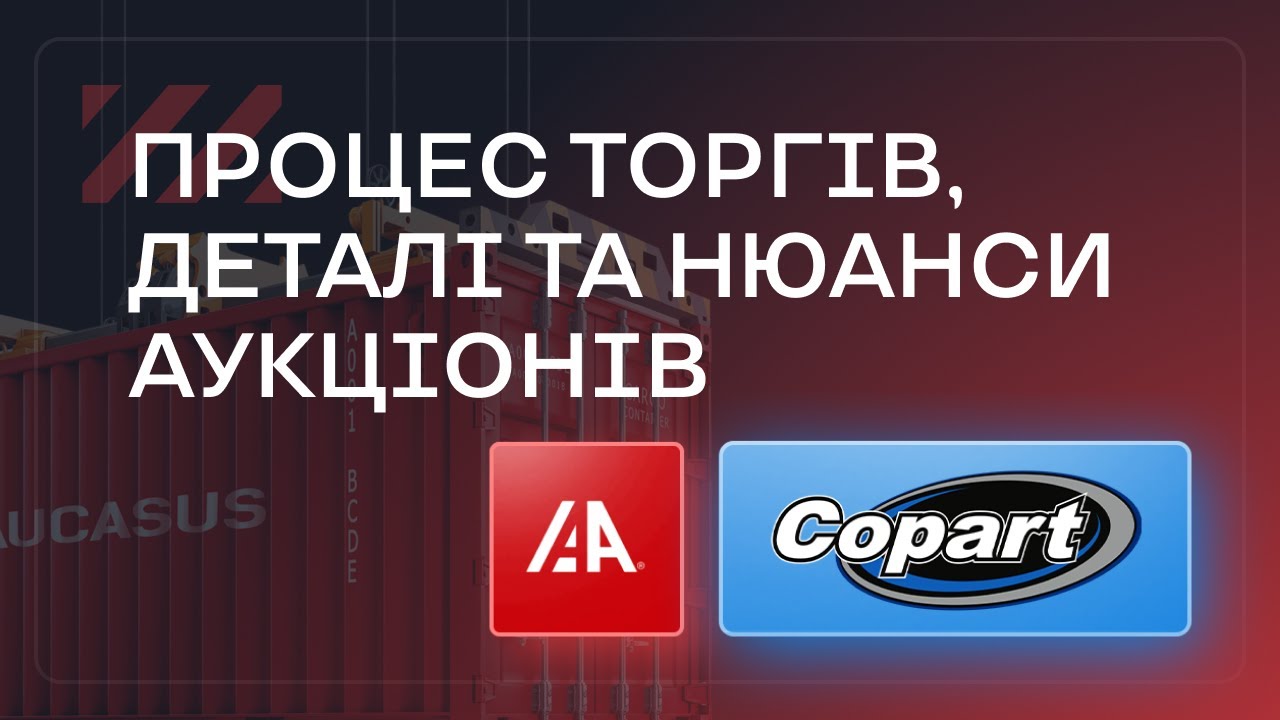 Copart та IAAI. Процес торгів, деталі та нюанси аукціонів.