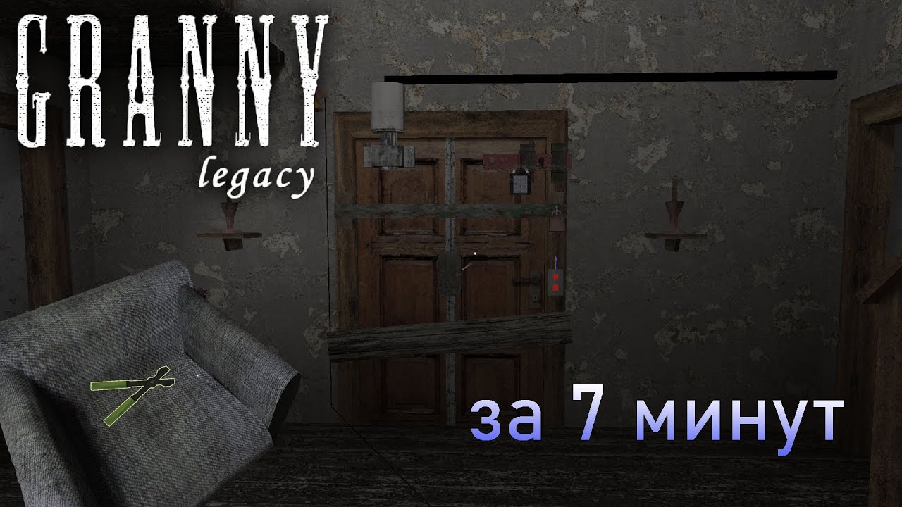 Пресет 5 Прохождение / Granny Legacy