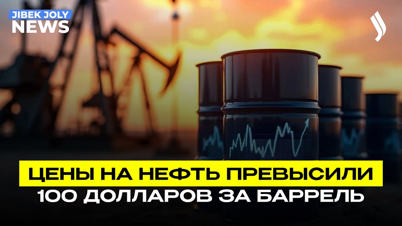 Удорожание цен на нефть повлияет на укрепление тенге | Jibek Joly news