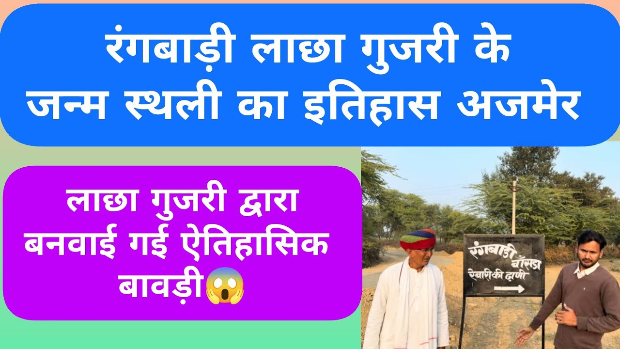 Rangbadi lacha गुजरी जन्मस्थली history🔥#Lacha_gujri_village#Lacha_gujri_history#Lacha_gujri_paner