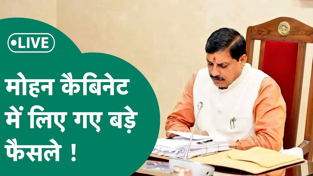 Cabinet Meeting Briefing: मोहन सरकार की कैबिनेट बैठक में एमपीवालों के लिए खुला पिटारा !