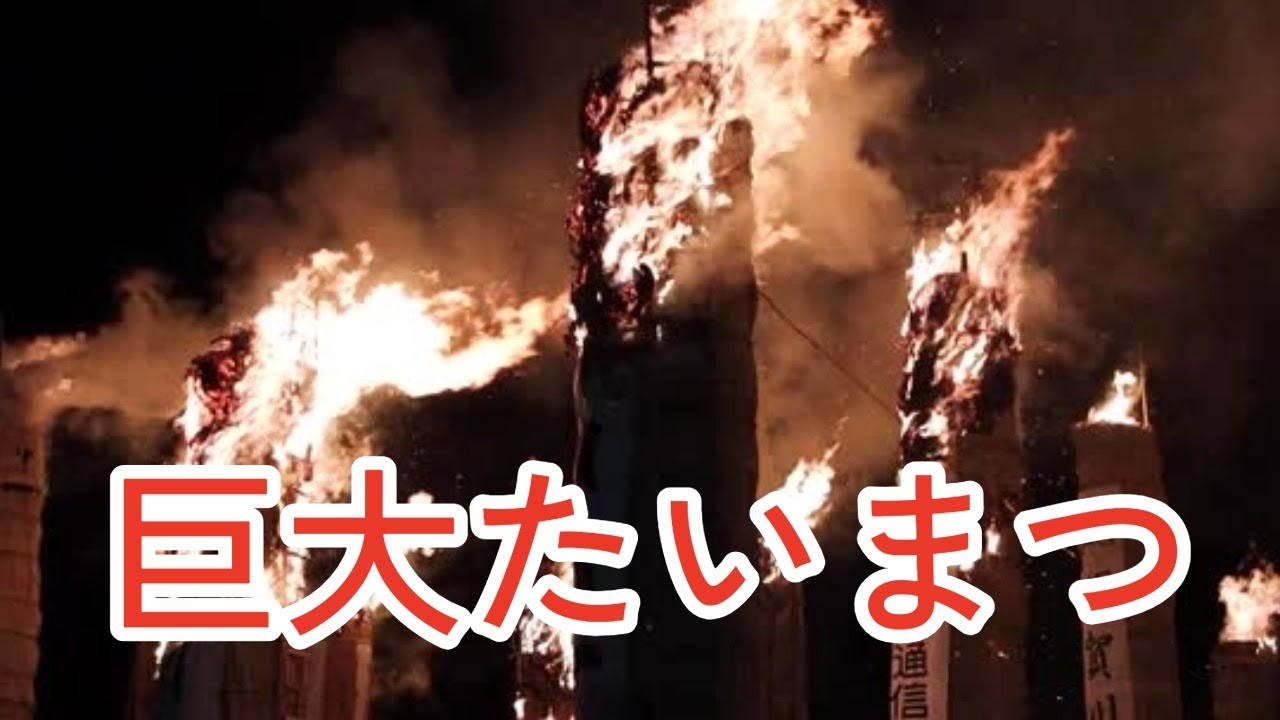 巨大なたいまつ、夜空を焦がす…福島・須賀川