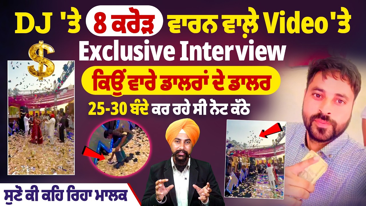DJ 'ਤੇ 8 ਕਰੋੜ ਵਾਰਨ ਵਾਲ਼ੇ Video'ਤੇ Exclusive Interview