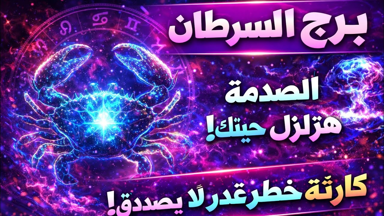 برج السرطان 🔥 استعد لعوده شخص يحبك 🌺 هديه غير متوقعه ثلاث اخبار مفرحه وسعيدة 🥳 استلام مآل 