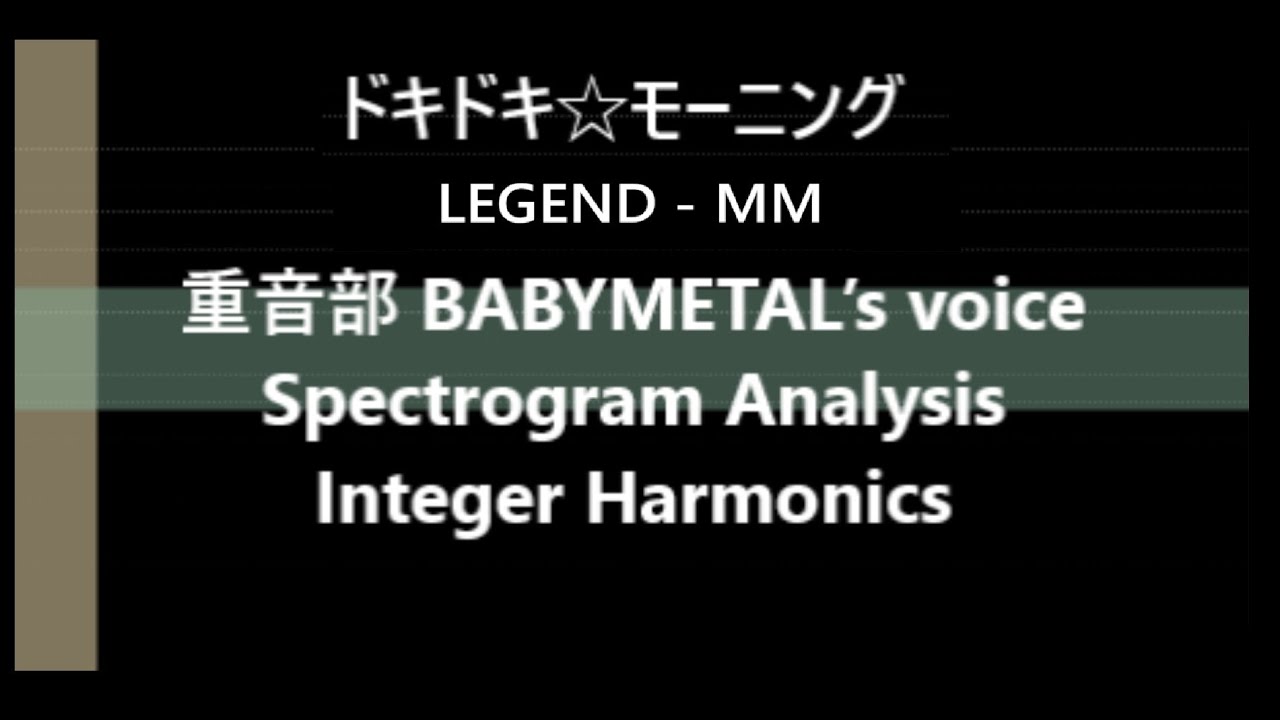 ドキドキ☆モーニング Legend MM BABYMETAL’s voice Spectrogram Analysis Integer Harmonics